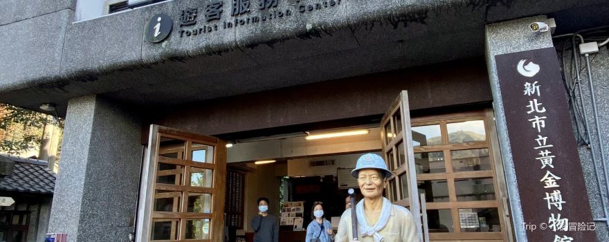 新北市立黃金博物館