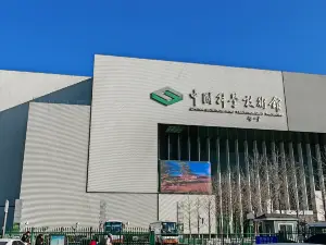 中國科學技術館