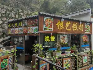 根藝飯鋪